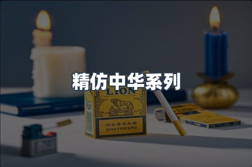 精仿中华系列
