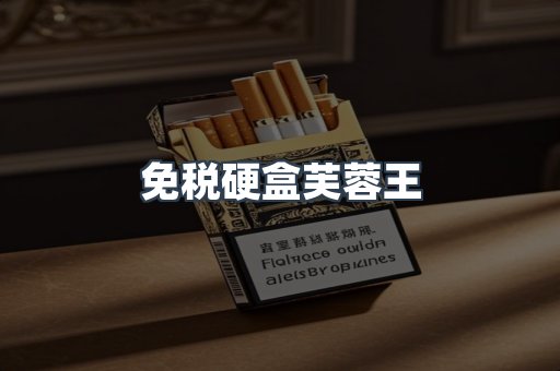 免税硬盒芙蓉王