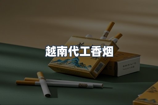 越南代工香烟